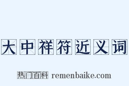大中祥符近义词是什么意思的图片